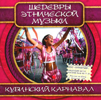 Шедевры Этнической Музыки-Кубинский карнавал(2004)
