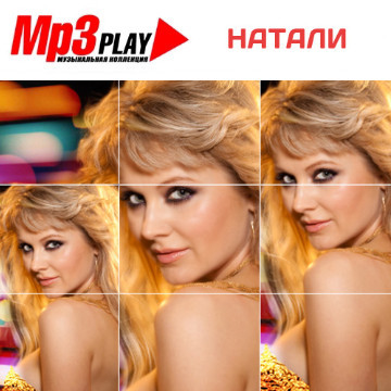 Натали – MP3 Play. Музыкальная коллекция (2014) MP3