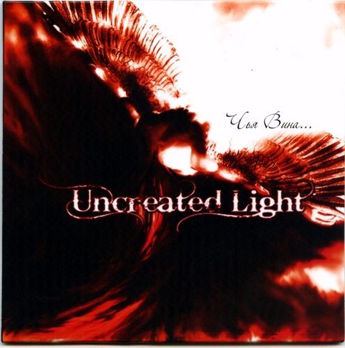 Валькирия\Uncreated Light\2009 - Чья Вина