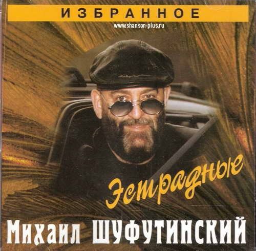 Шуфутинский альбомы. Михаил Шуфутинский 2002. Шансон Михаил Шуфутинский. Шуфутинский обложки альбомов. Шуфутинский избранное.