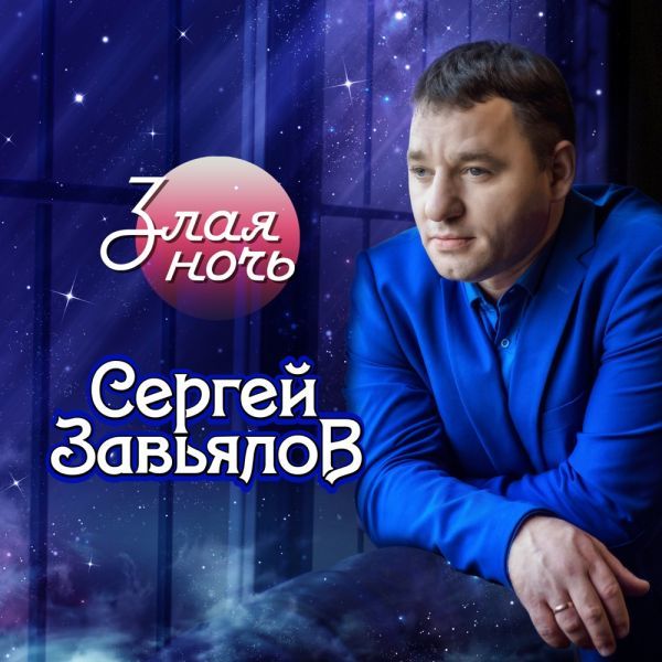 Сергей Завьялов - Злая Ночь
