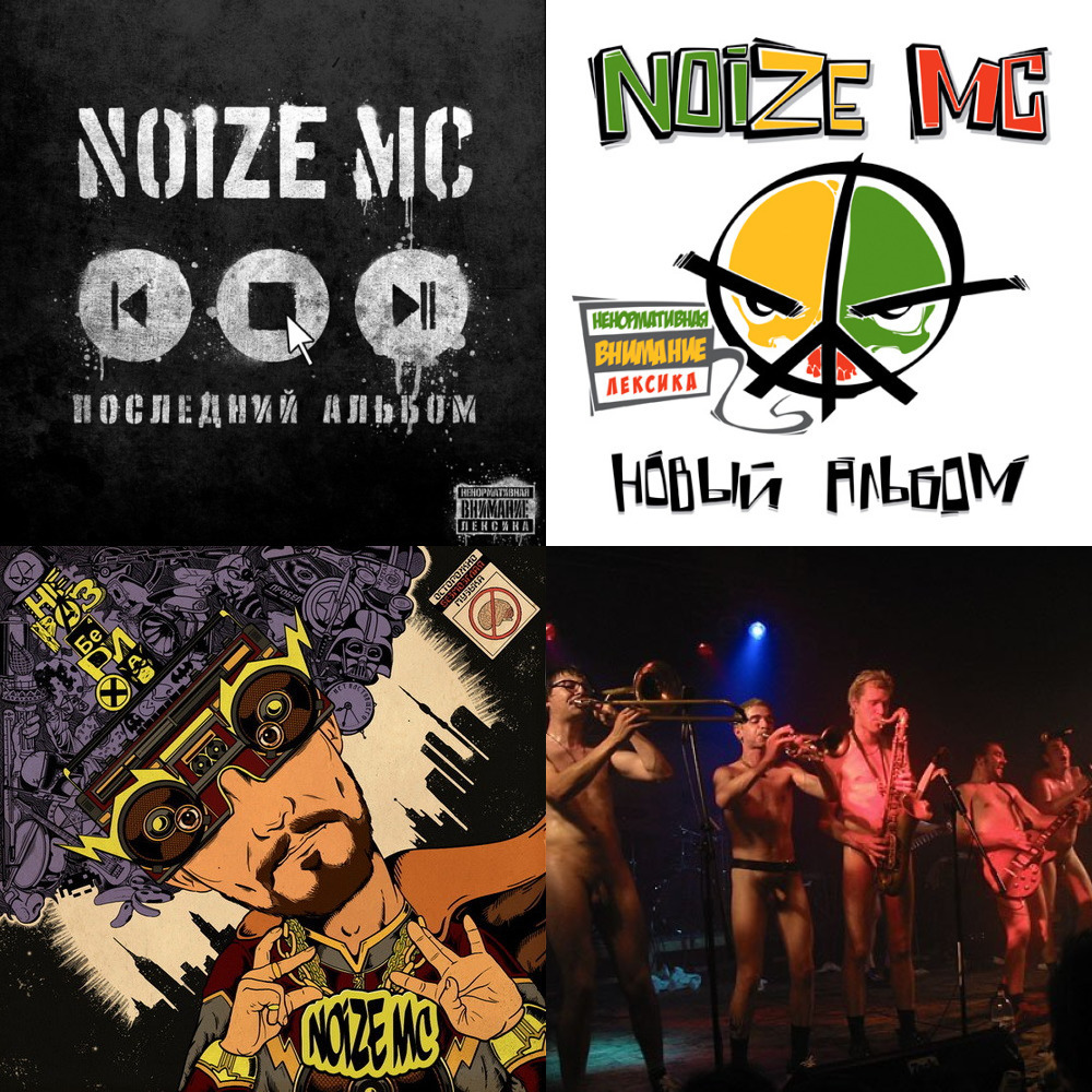 Последний альбом noize mc. Noize MC обложка. Noize MC обложки альбомов. Последний Noize MC. Noize MC последний альбом.