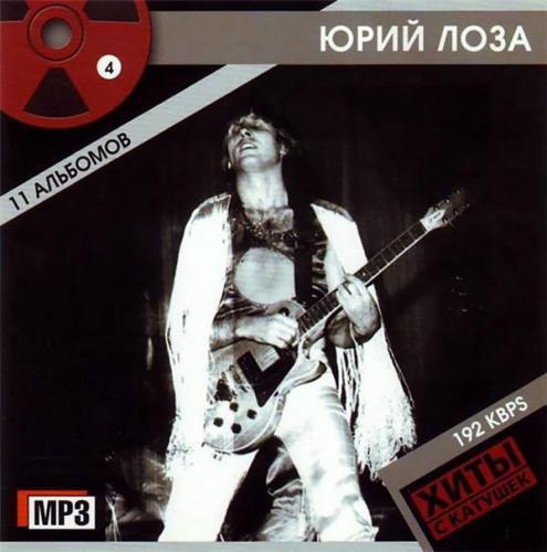Юрий Лоза - Mагнитофонные записи (1983 - 1990)