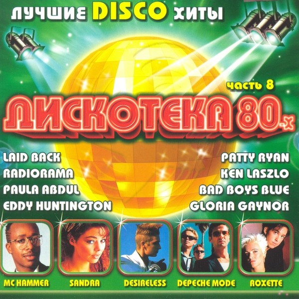 VA - Дискотека 80-х. Лучшие Disco хиты (часть 8)